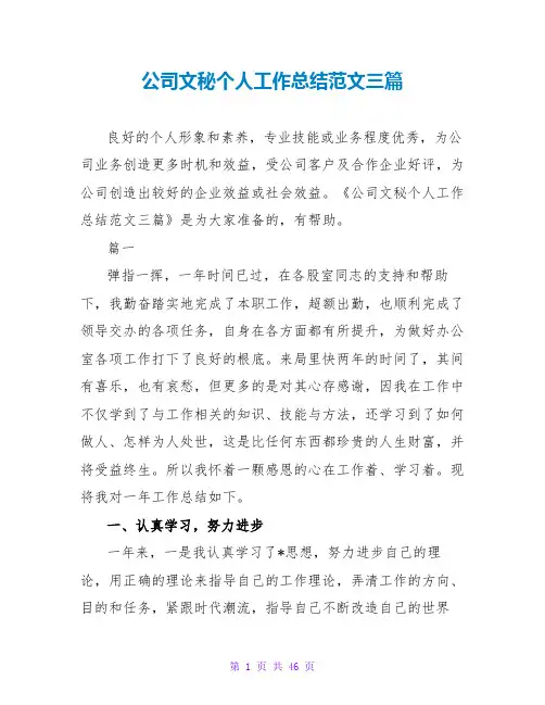 公司文秘个人工作总结范文三篇