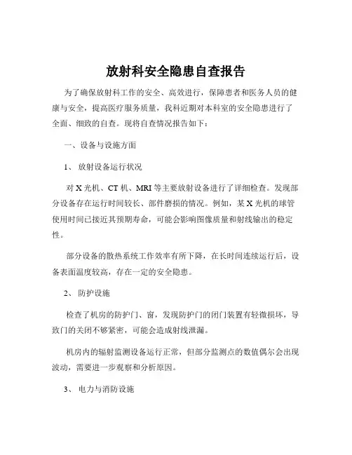 放射科安全隐患自查报告