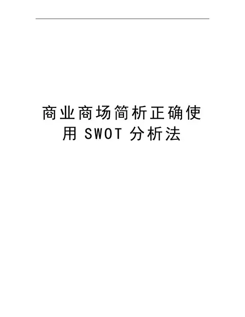 最新商业商场简析正确使用SWOT分析法