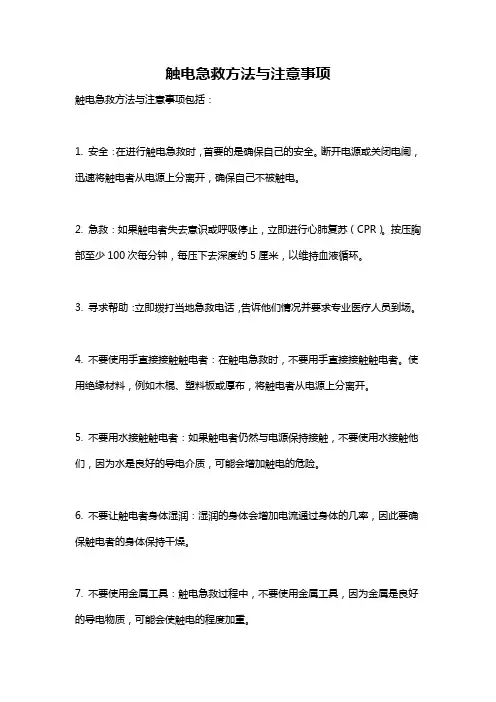 触电急救方法与注意事项