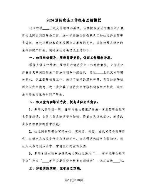2024消防安全工作报告总结模板（5篇）