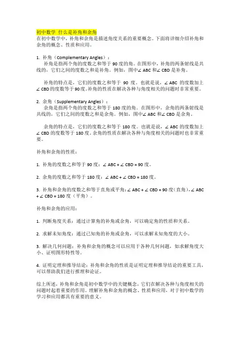 初中数学 什么是补角和余角