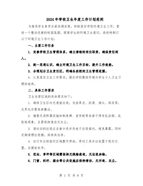 2024年学校卫生年度工作计划范例（3篇）