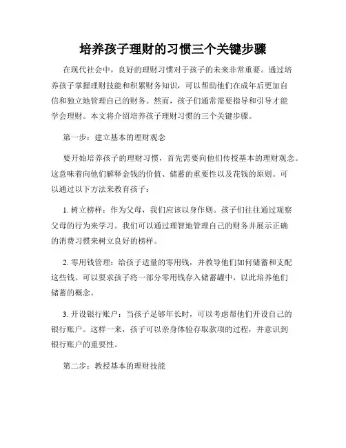 培养孩子理财的习惯三个关键步骤