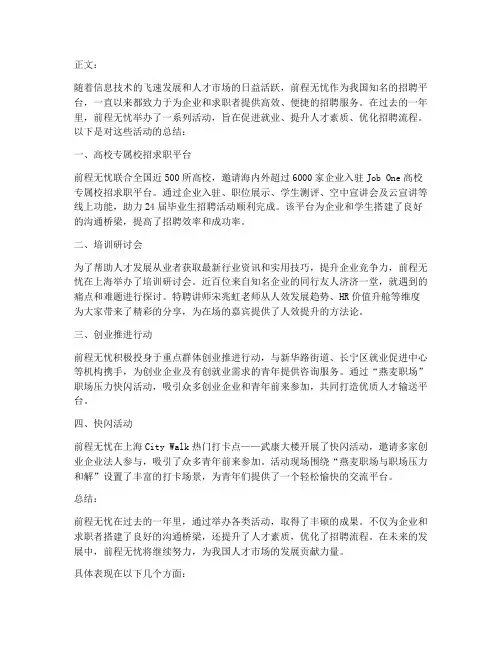 前程无忧活动总结范文