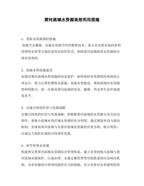 黄河流域水资源高效利用措施