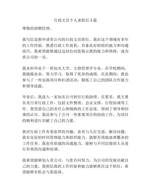 行政文员个人求职信3篇