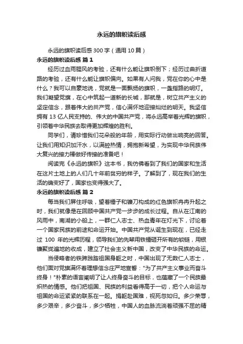 永远的旗帜读后感300字（通用10篇）