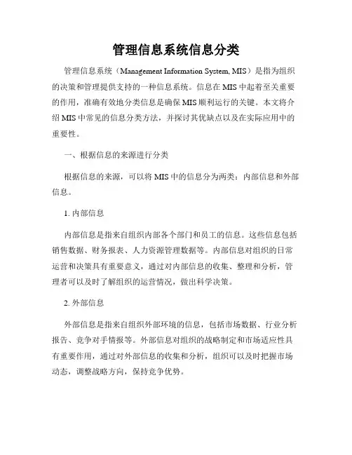 管理信息系统信息分类