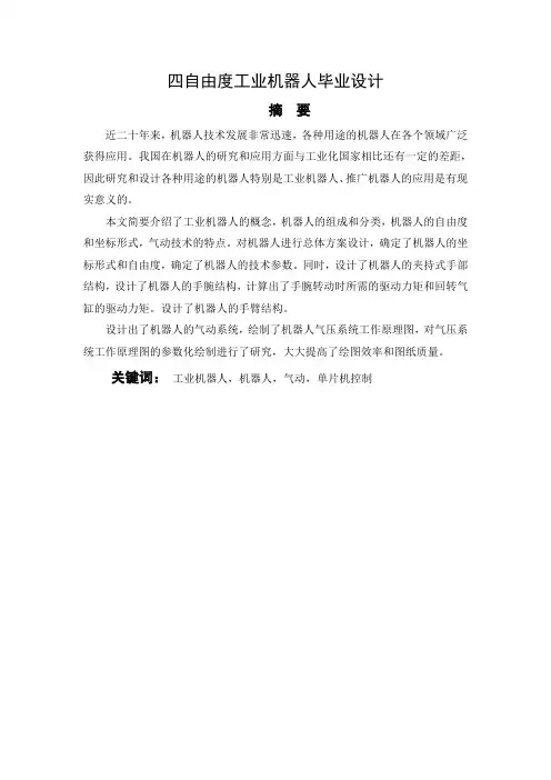 四自由度机器人毕业设计论文