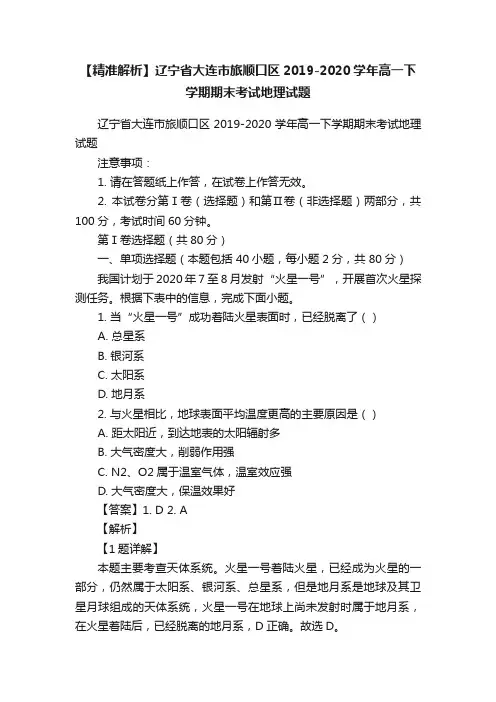 【精准解析】辽宁省大连市旅顺口区2019-2020学年高一下学期期末考试地理试题