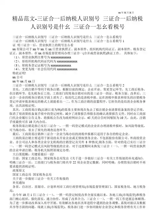 精品范文-三证合一后纳税人识别号 三证合一后纳税人识别号是什幺 三证合一怎幺看税号