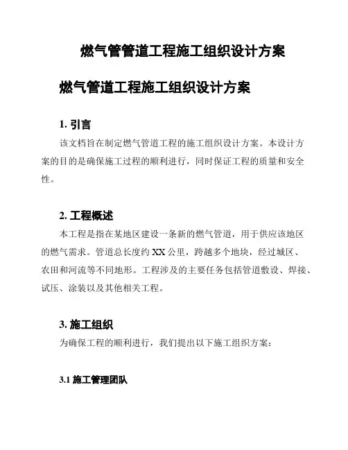 燃气管管道工程施工组织设计方案