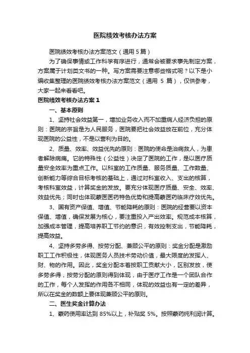 医院绩效考核办法方案范文（通用5篇）