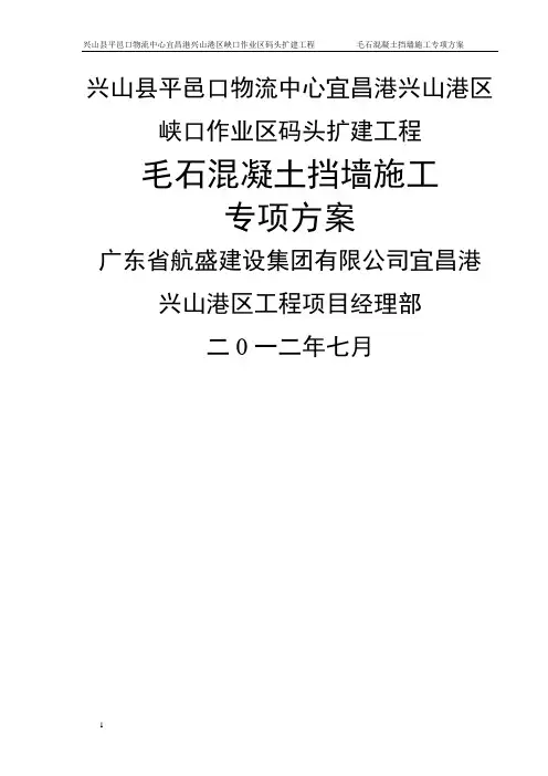 毛石混凝土挡墙施工方案