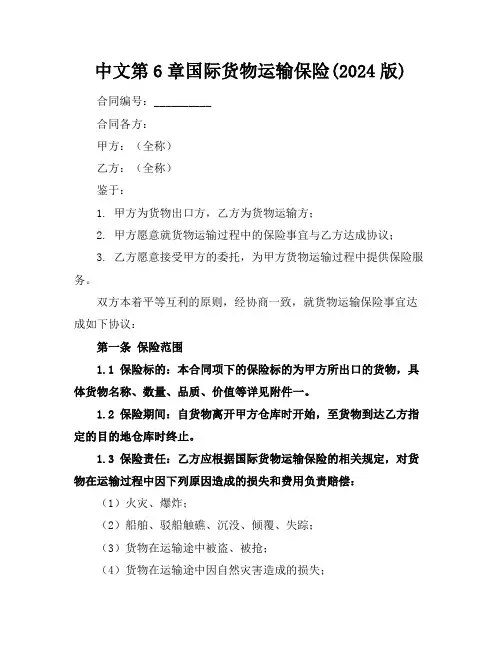 中文第6章国际货物运输保险(2024版)