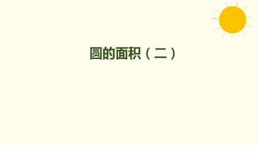 北师大版数学六年级上册1.7圆的面积(二)课件(共21张PPT)