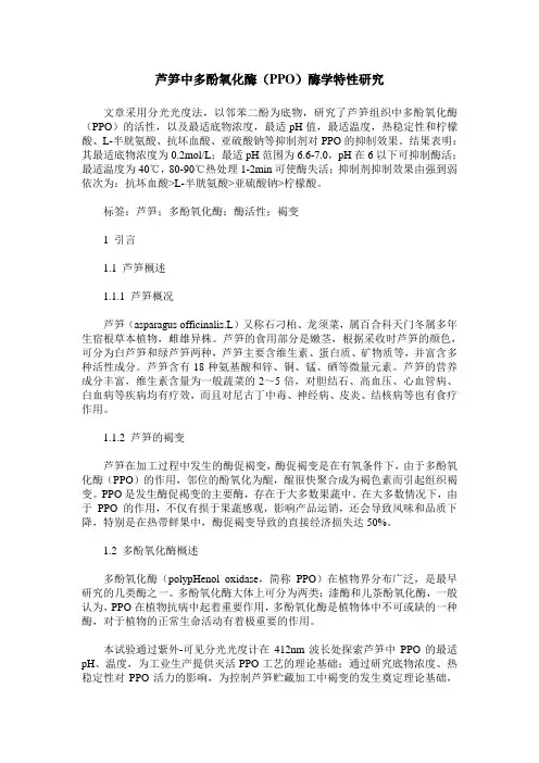 芦笋中多酚氧化酶(PPO)酶学特性研究