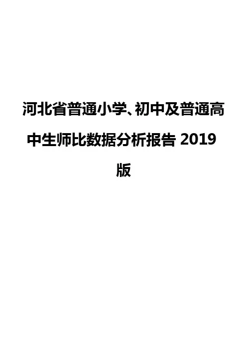 河北省普通小学、初中及普通高中生师比数据分析报告2019版