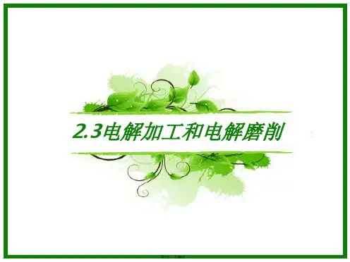 2.3电解加工和电解磨削及超声波加工