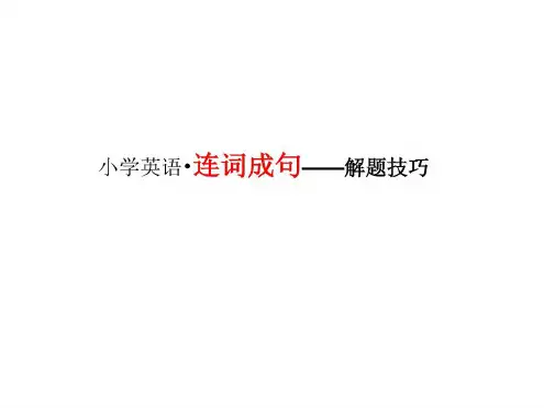 连词成句的技巧(小学英语)-2022年学习资料