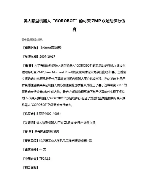 类人猿型机器人“GOROBOT”的可变ZMP双足动步行仿真