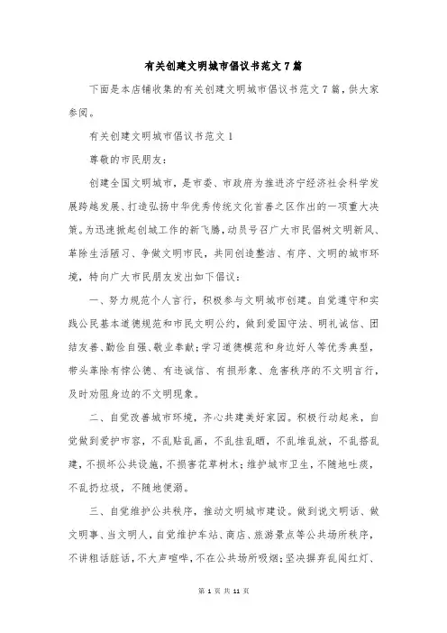 有关创建文明城市倡议书范文7篇