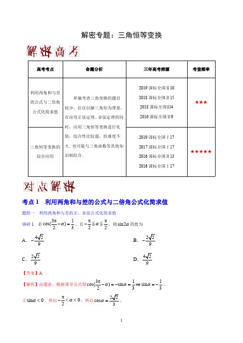 2020年高考数学(理科)高频易错考点大解密专题：三角恒等变换(全国版含解析)