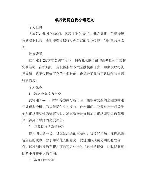 银行简历自我介绍范文