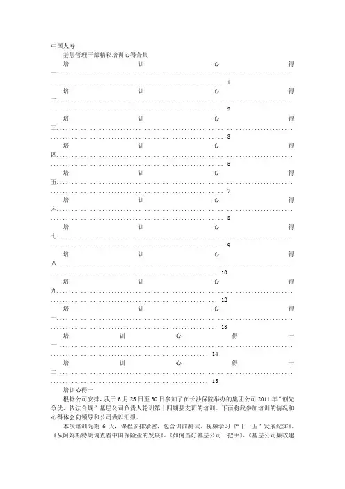 中国人寿主管学习心得