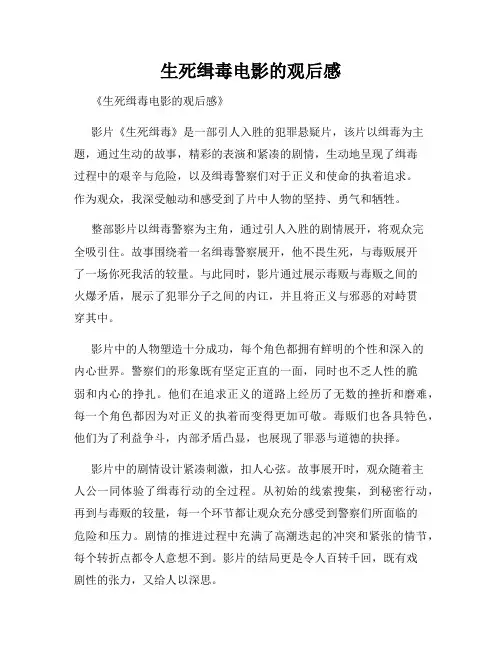 生死缉毒电影的观后感