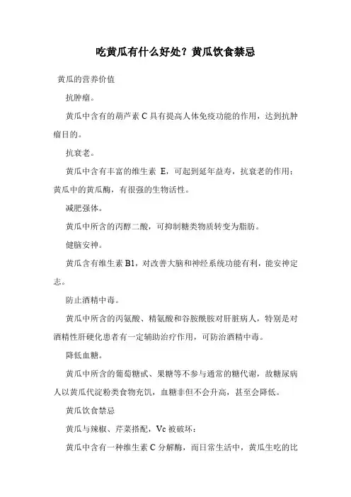 吃黄瓜有什么好处？黄瓜饮食禁忌