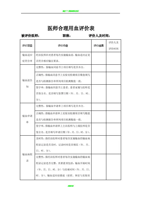 临床医师合理用血评价表