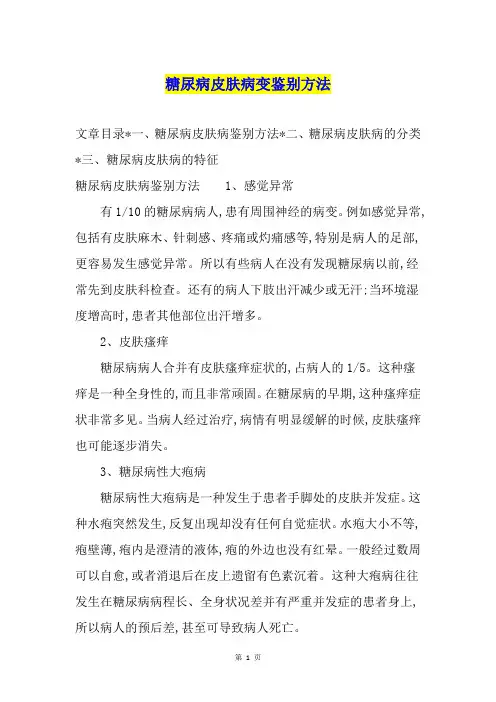 糖尿病皮肤病变鉴别方法