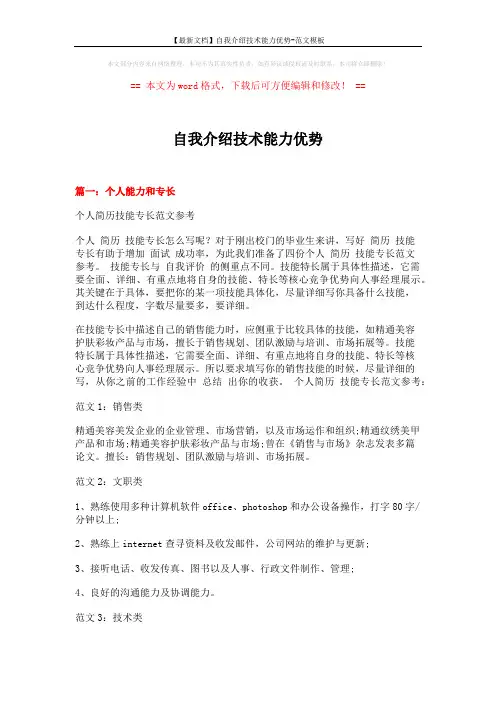 【最新文档】自我介绍技术能力优势-范文模板 (5页)