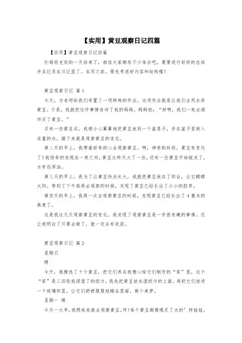 【实用】黄豆观察日记四篇