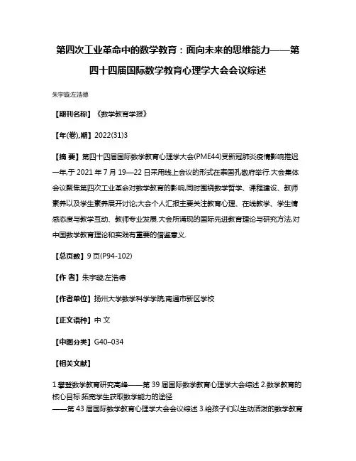 第四次工业革命中的数学教育:面向未来的思维能力——第四十四届国际数学教育心理学大会会议综述