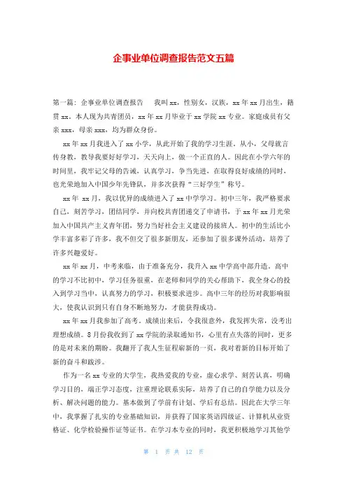企事业单位调查报告范文五篇