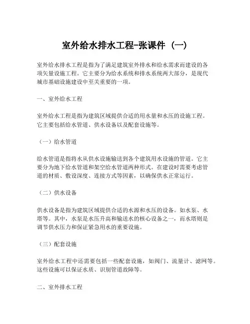室外给水排水工程-张课件 (一)