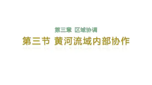 3.3黄河流域内部协作课件中图版(2019)高中地理选择性必修2