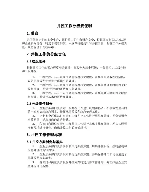 井控工作分级责任制