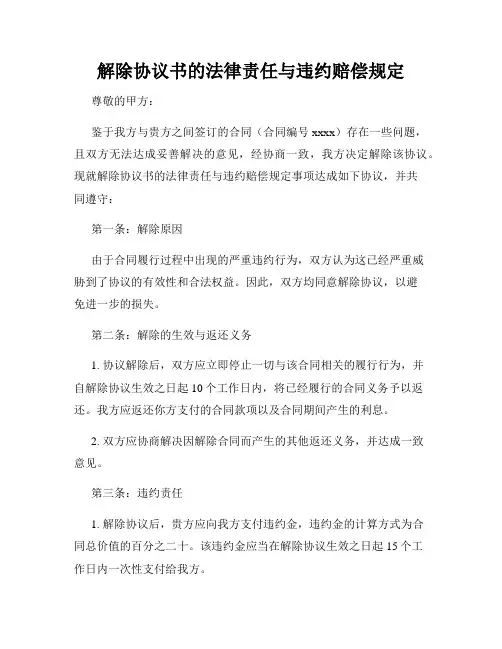 解除协议书的法律责任与违约赔偿规定