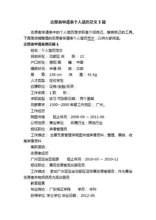 志愿者申请表个人简历范文3篇