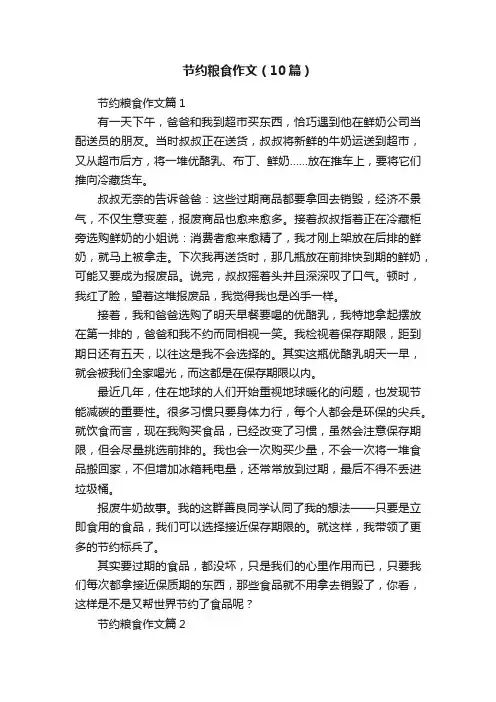 节约粮食作文（10篇）