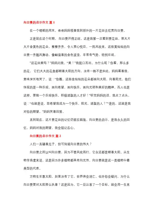 葵花的启示八百字作文