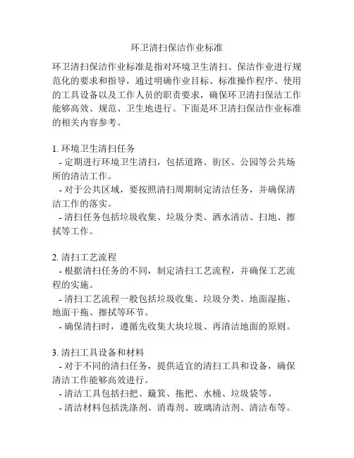 环卫清扫保洁作业标准