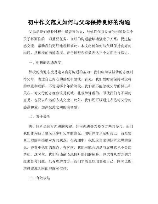 初中作文范文如何与父母保持良好的沟通