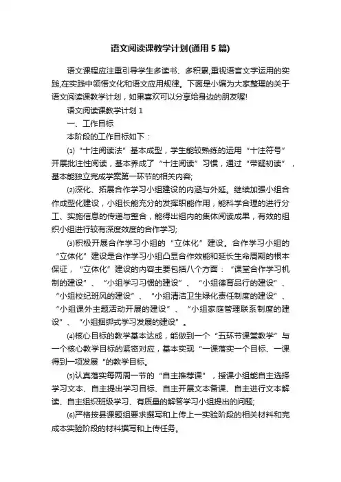 语文阅读课教学计划（通用5篇）