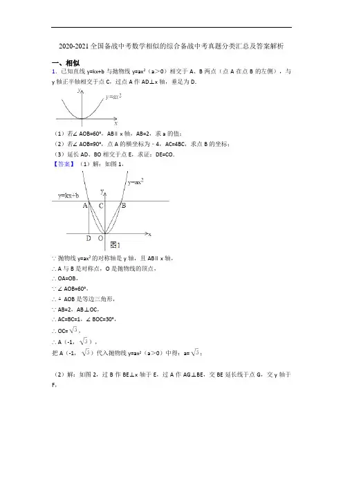 2020-2021全国备战中考数学相似的综合备战中考真题分类汇总及答案解析