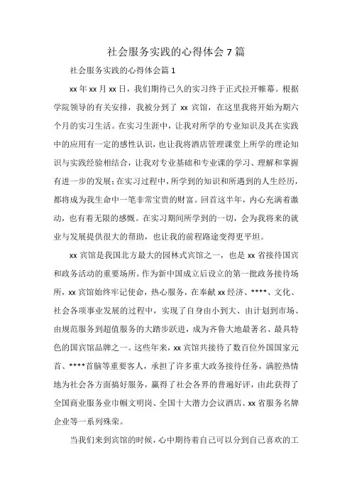 社会服务实践的心得体会7篇